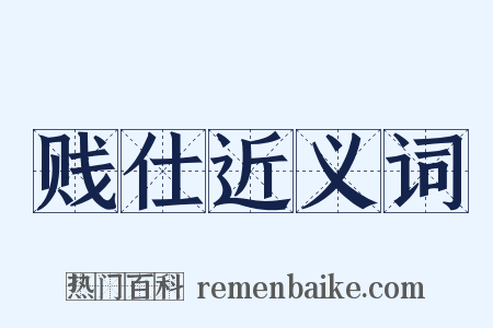 贱仕近义词是什么意思的图片
